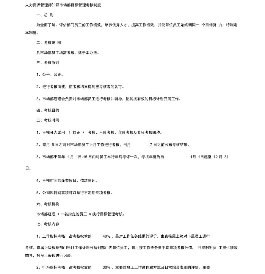 人力资源管理师知识市场部目标管理考核制度