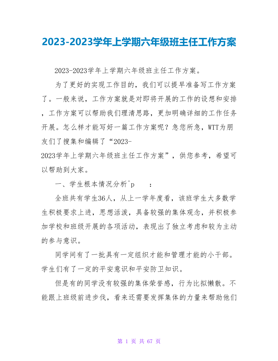 2023-2023学年上学期六年级班主任工作计划_第1页