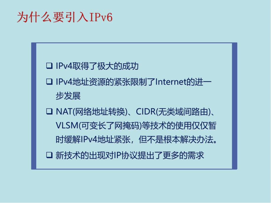 Internet原理与技术第7章IPv6技术课件_第2页