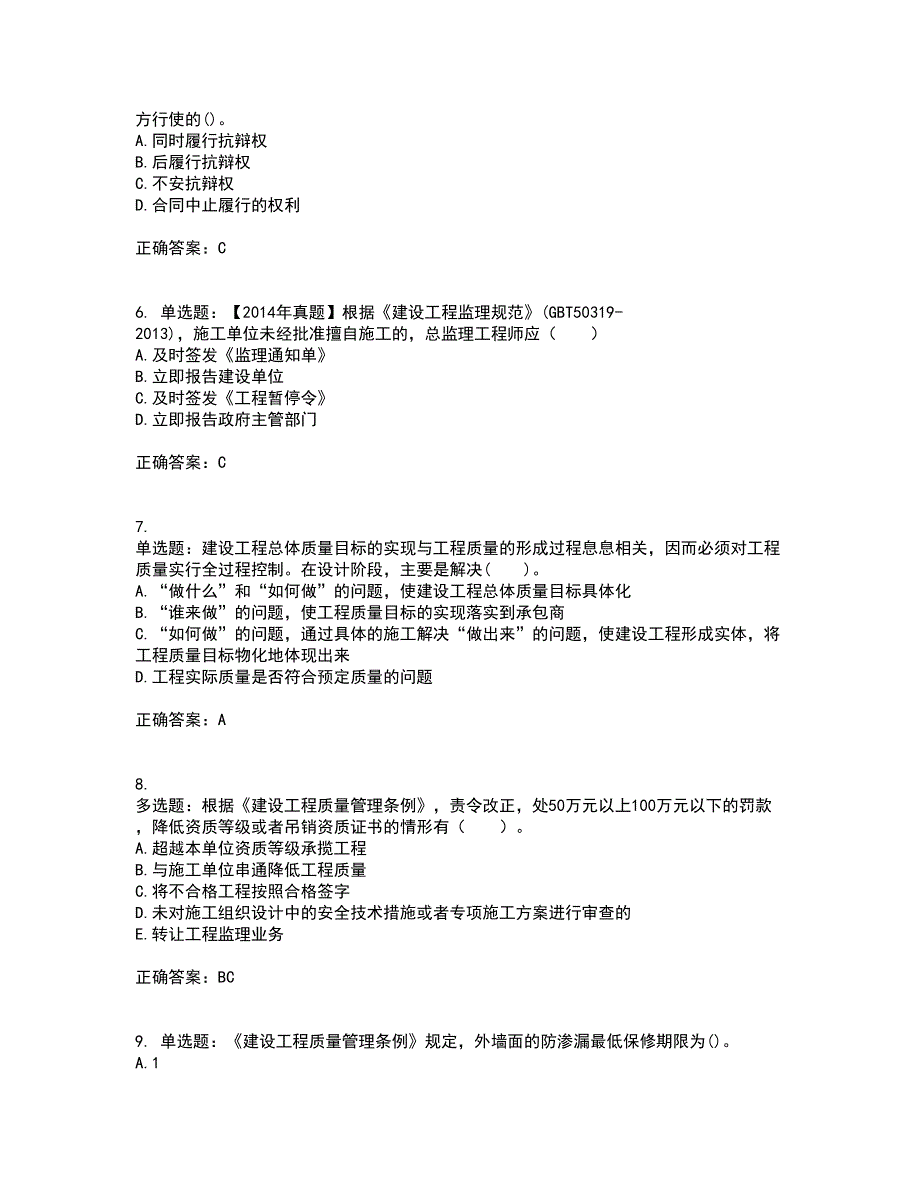 监理工程师《建设工程监理基本理论与相关法规》考试内容及考试题满分答案88_第2页