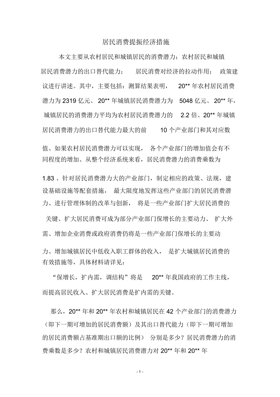 居民消费提振经济措施_第1页