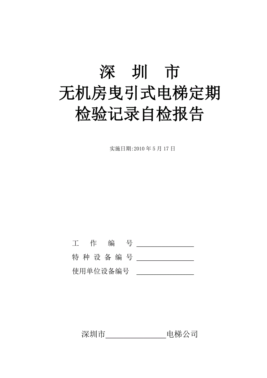 无机房曳引式电梯定期检验.doc_第1页