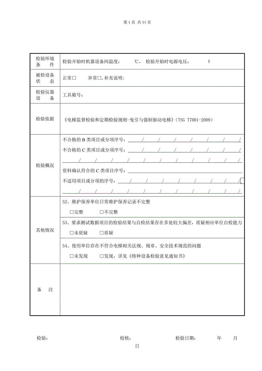 无机房曳引式电梯定期检验.doc_第2页