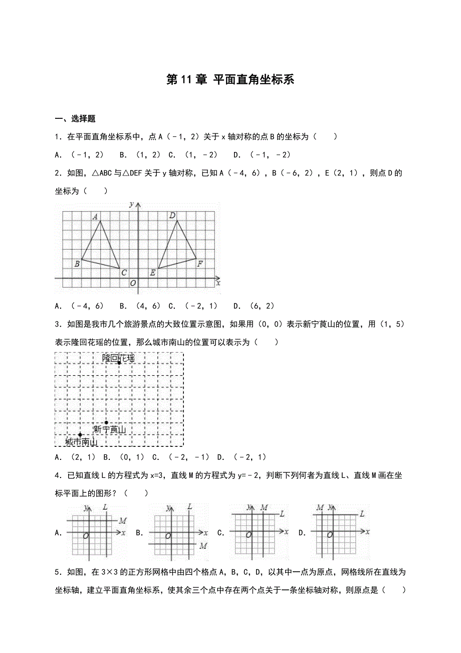 [最新]【沪科版】八年级上第11章平面直角坐标系单元测试含解析_第1页