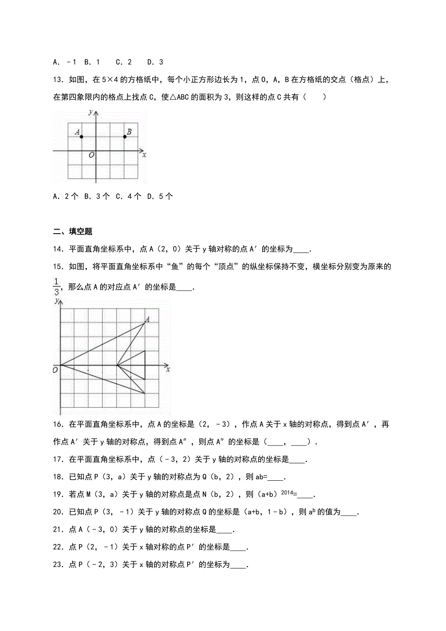 [最新]【沪科版】八年级上第11章平面直角坐标系单元测试含解析_第3页