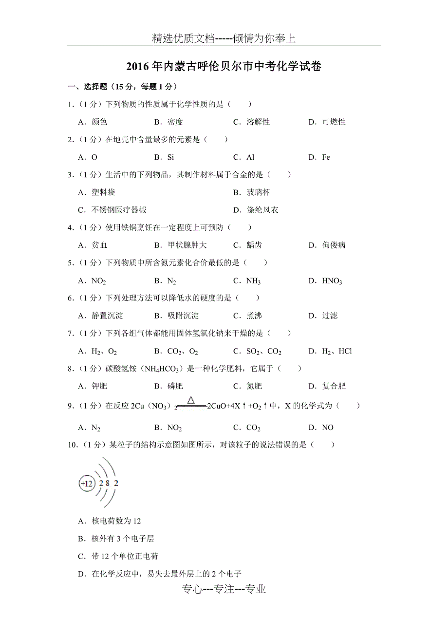 2016年内蒙古呼伦贝尔市中考化学试卷(共6页)_第1页