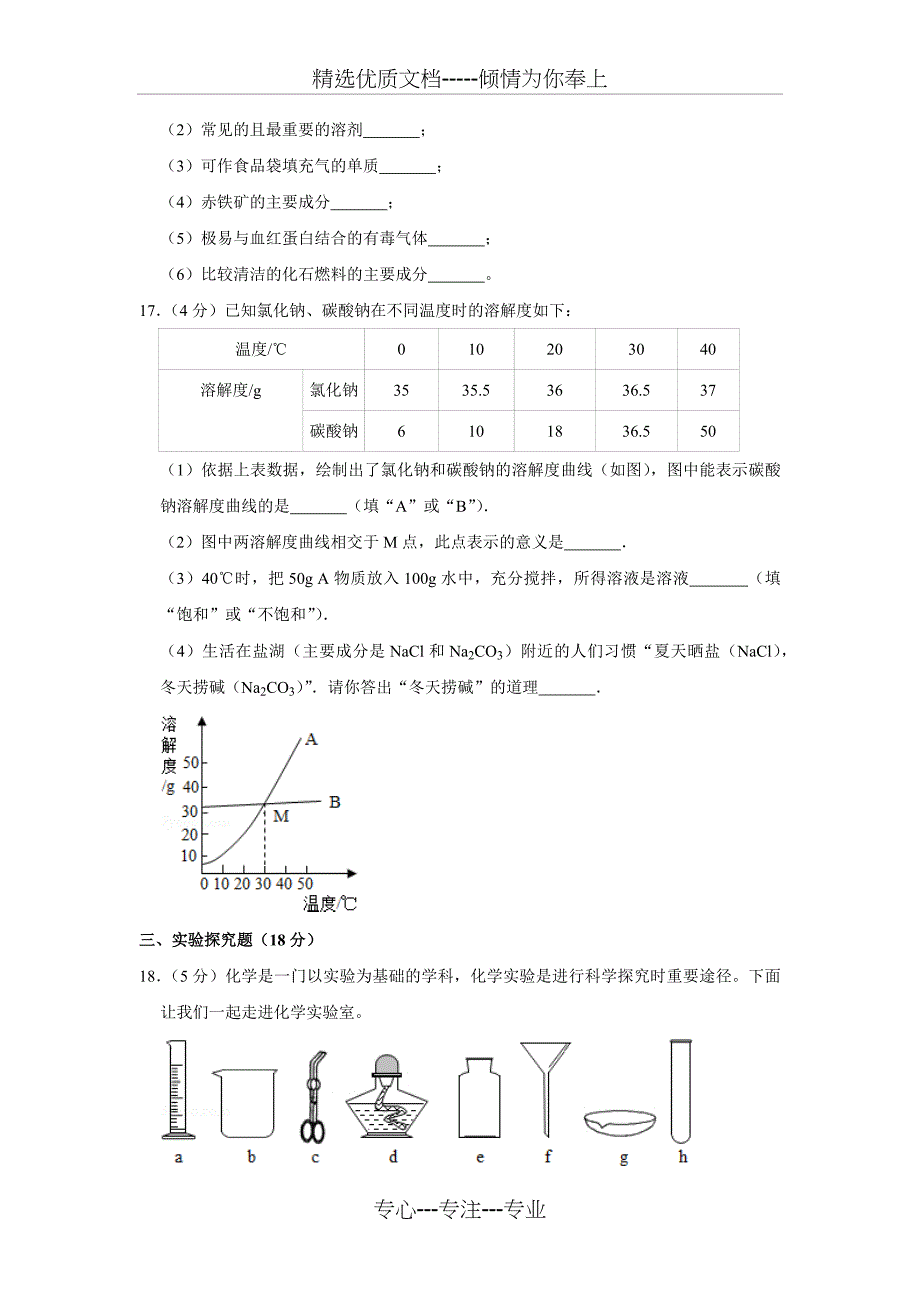 2016年内蒙古呼伦贝尔市中考化学试卷(共6页)_第3页