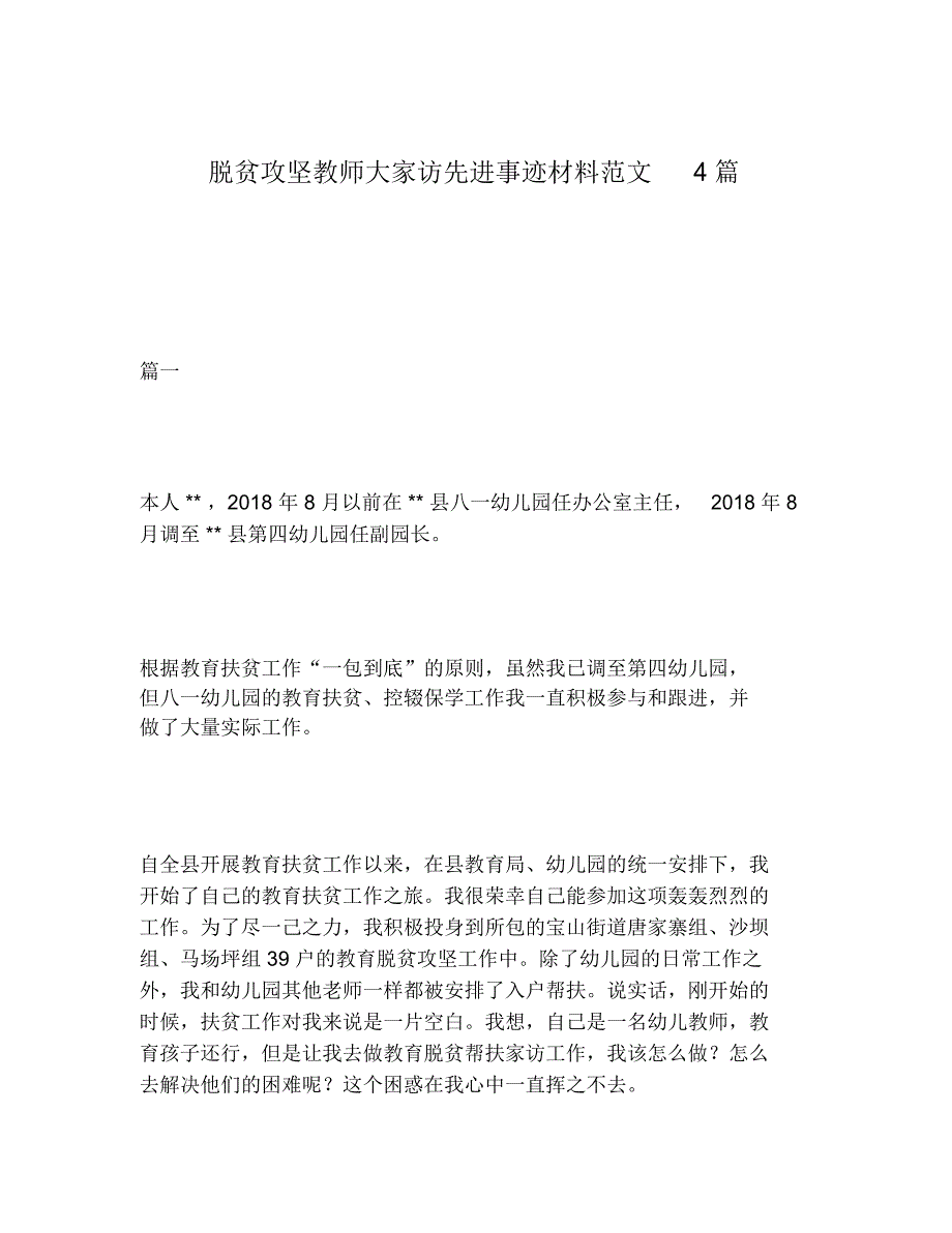 2020年脱贫攻坚教师大家访先进事迹材料范文4篇_第1页