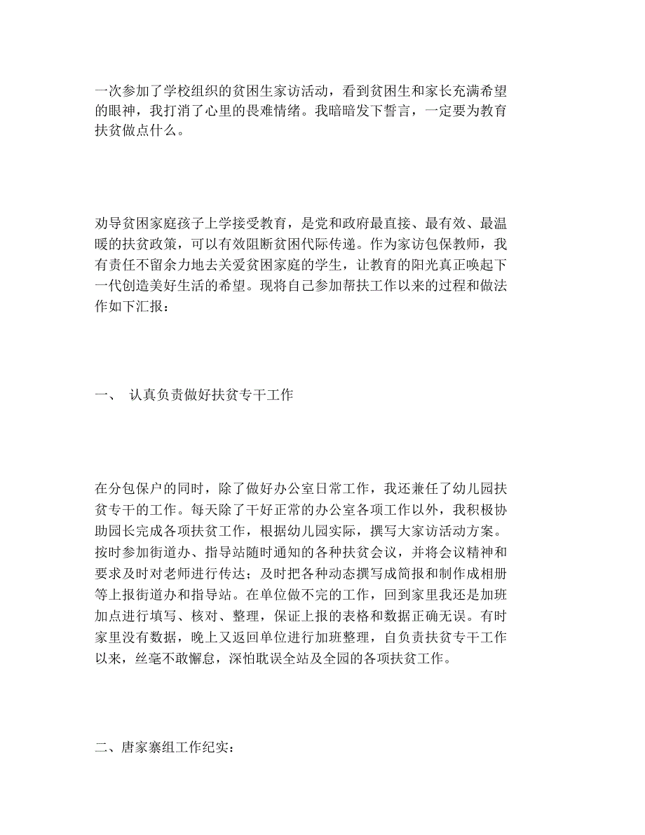 2020年脱贫攻坚教师大家访先进事迹材料范文4篇_第2页