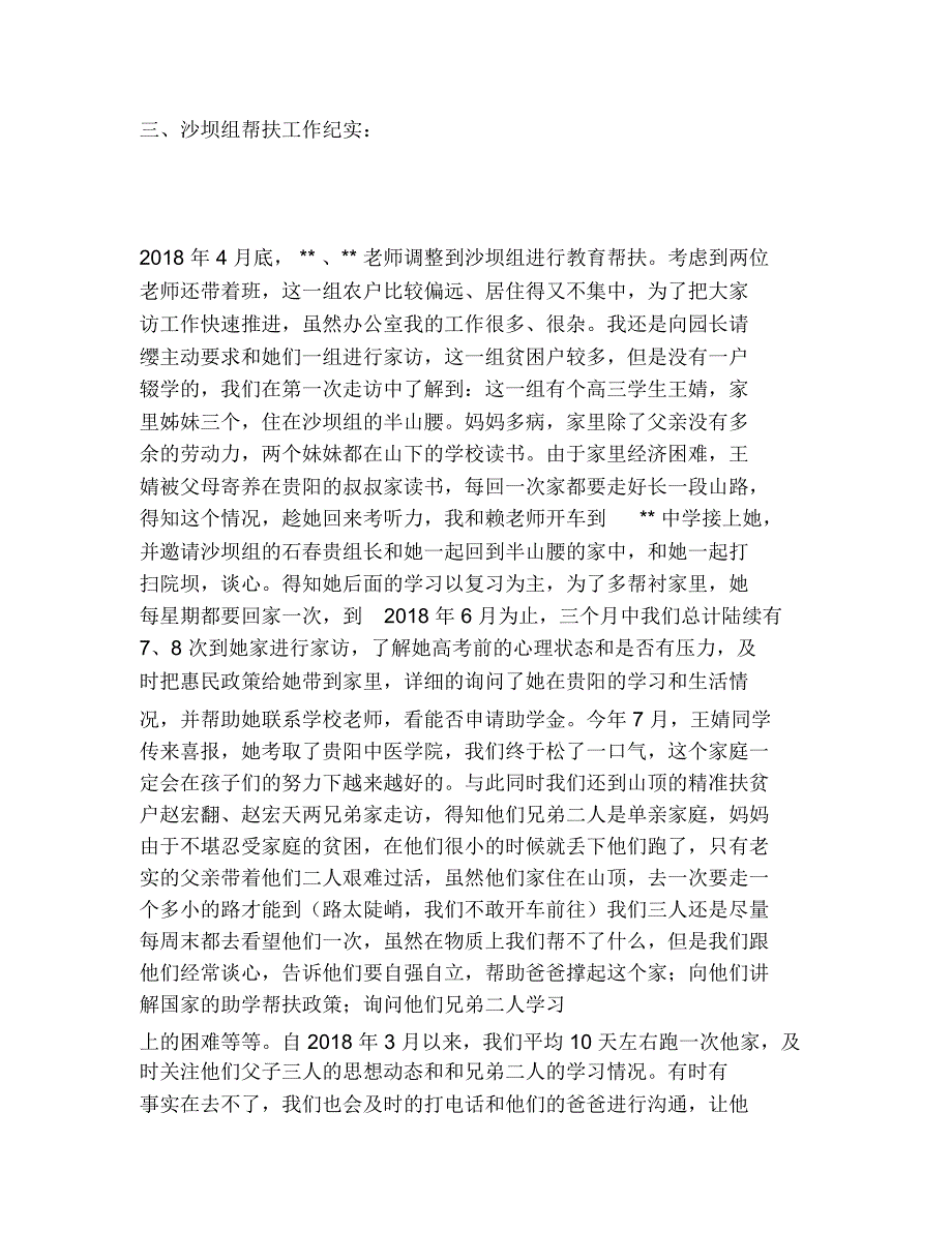 2020年脱贫攻坚教师大家访先进事迹材料范文4篇_第4页