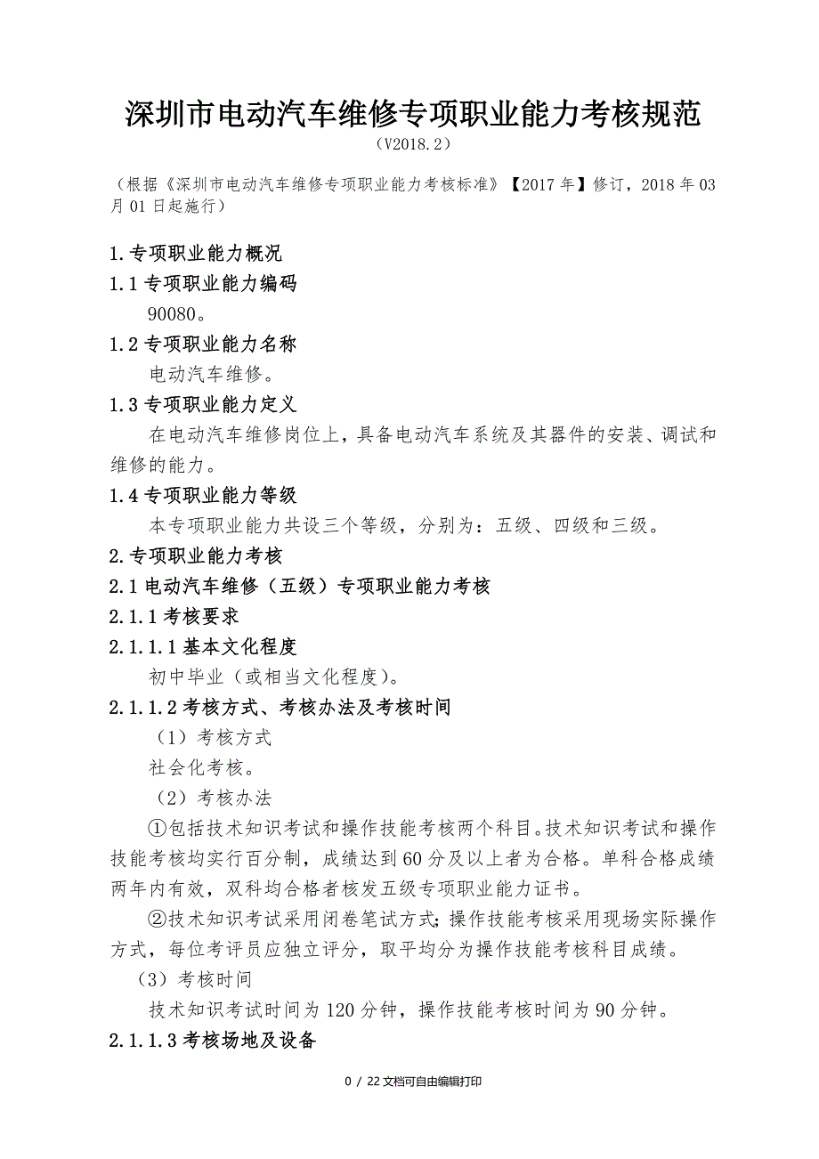 深圳市电动汽车维修专项职业能力考核规范V_第1页