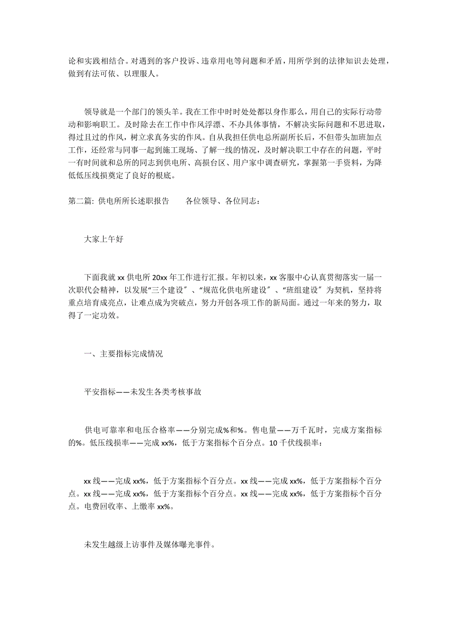 关于供电所所长述职报告_第2页