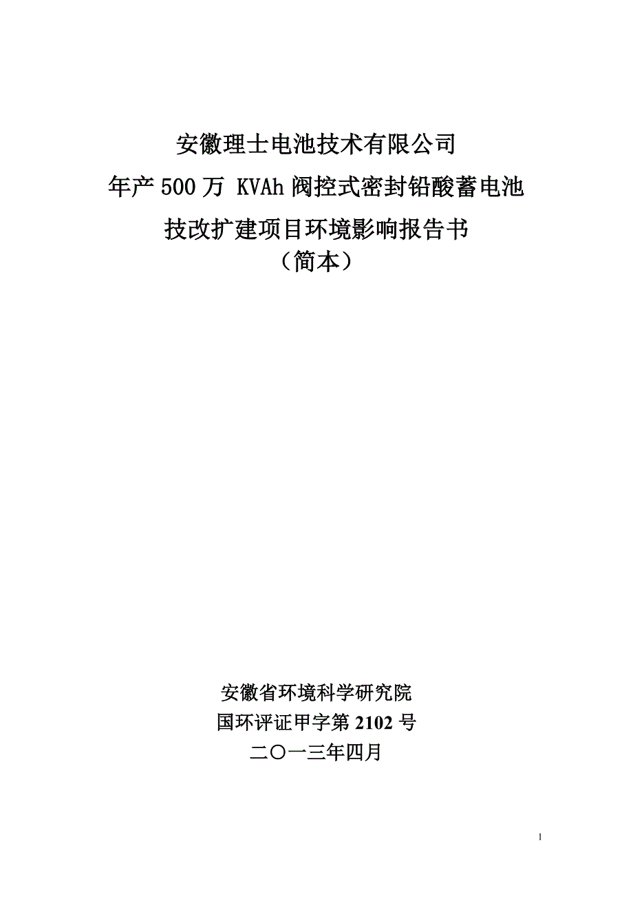 安徽理士电池技术有限公司年产500万KVAh阀控式密封铅酸蓄电池技改扩建项目环境影响报告书.doc_第1页