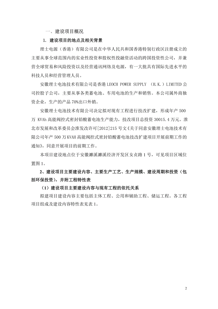 安徽理士电池技术有限公司年产500万KVAh阀控式密封铅酸蓄电池技改扩建项目环境影响报告书.doc_第2页