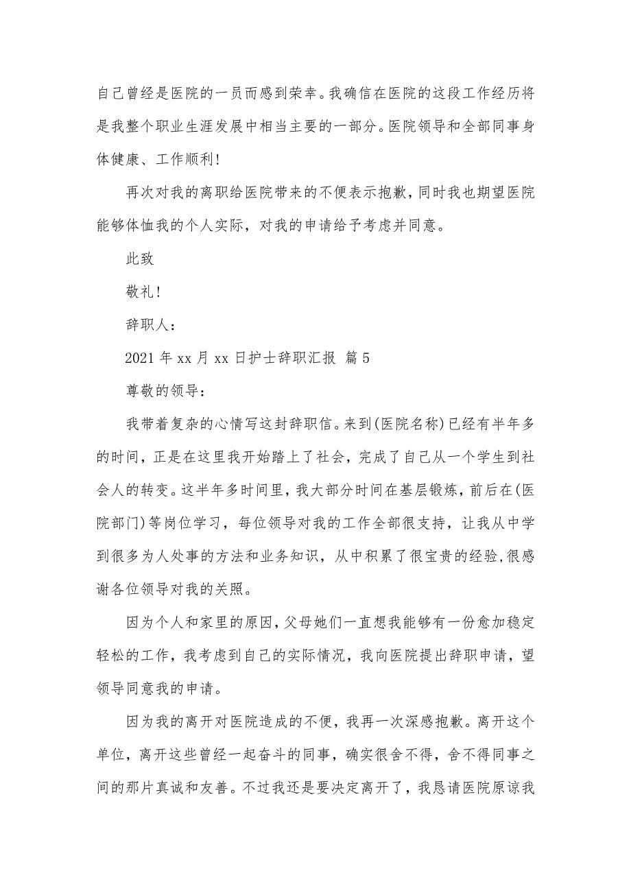 推荐护士辞职汇报模板集合十篇_第5页