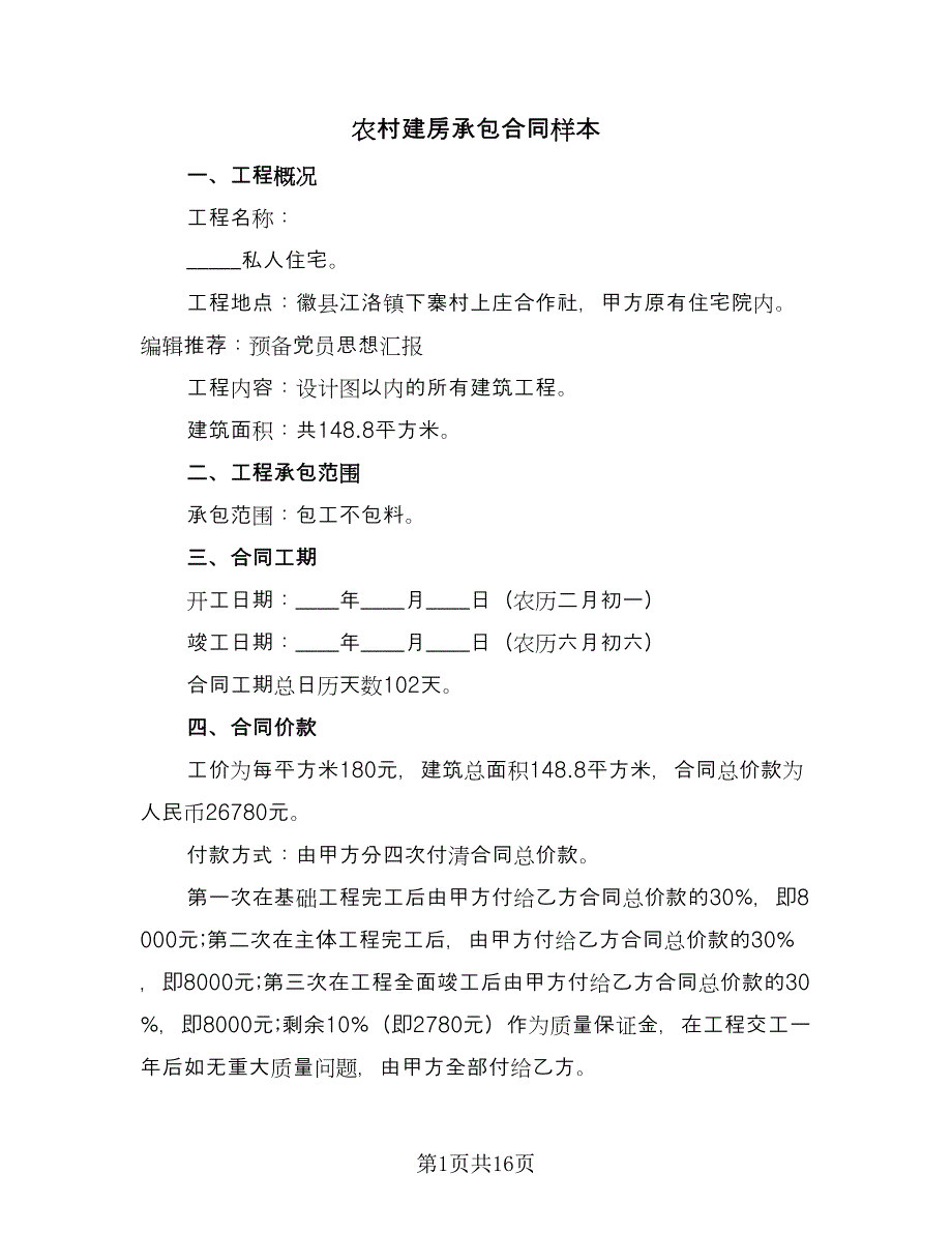 农村建房承包合同样本（七篇）.doc_第1页