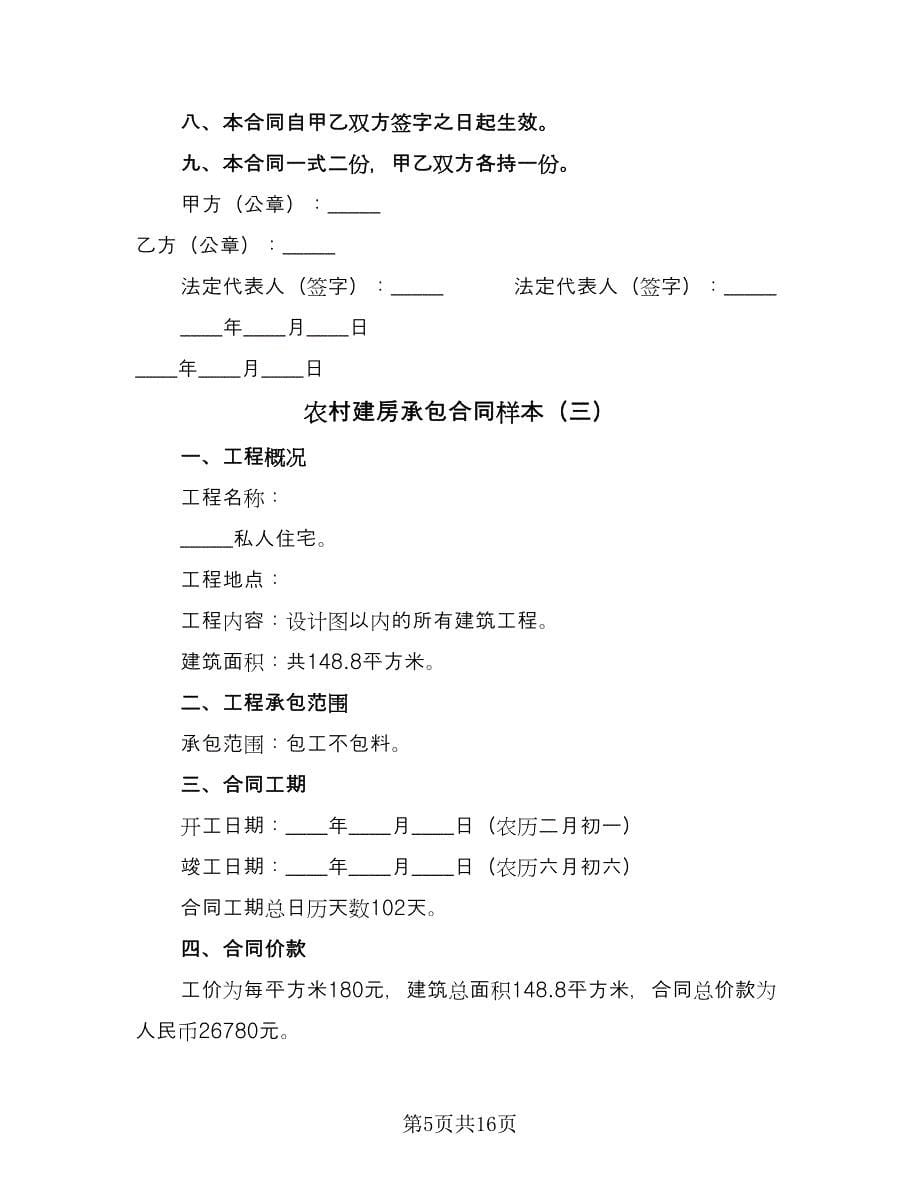 农村建房承包合同样本（七篇）.doc_第5页