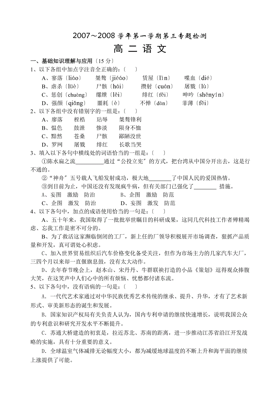 苏教版高二第一学期必修五第三专题检测语文试卷2.doc_第1页