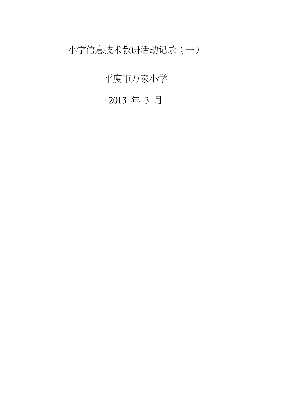 信息技术教研活动记录表_第1页