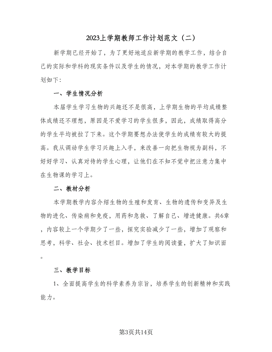 2023上学期教师工作计划范文（5篇）_第3页