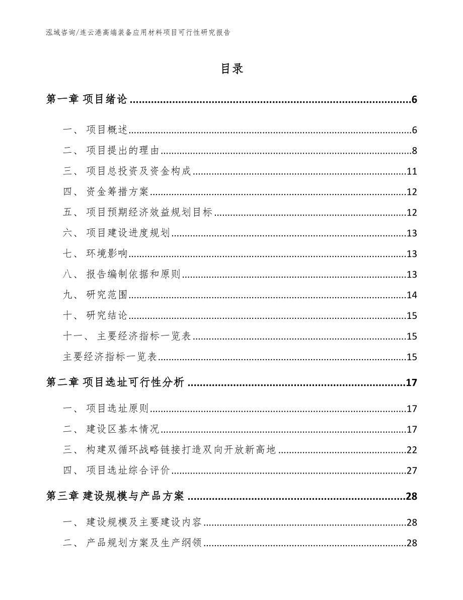 连云港高端装备应用材料项目可行性研究报告_范文参考_第1页