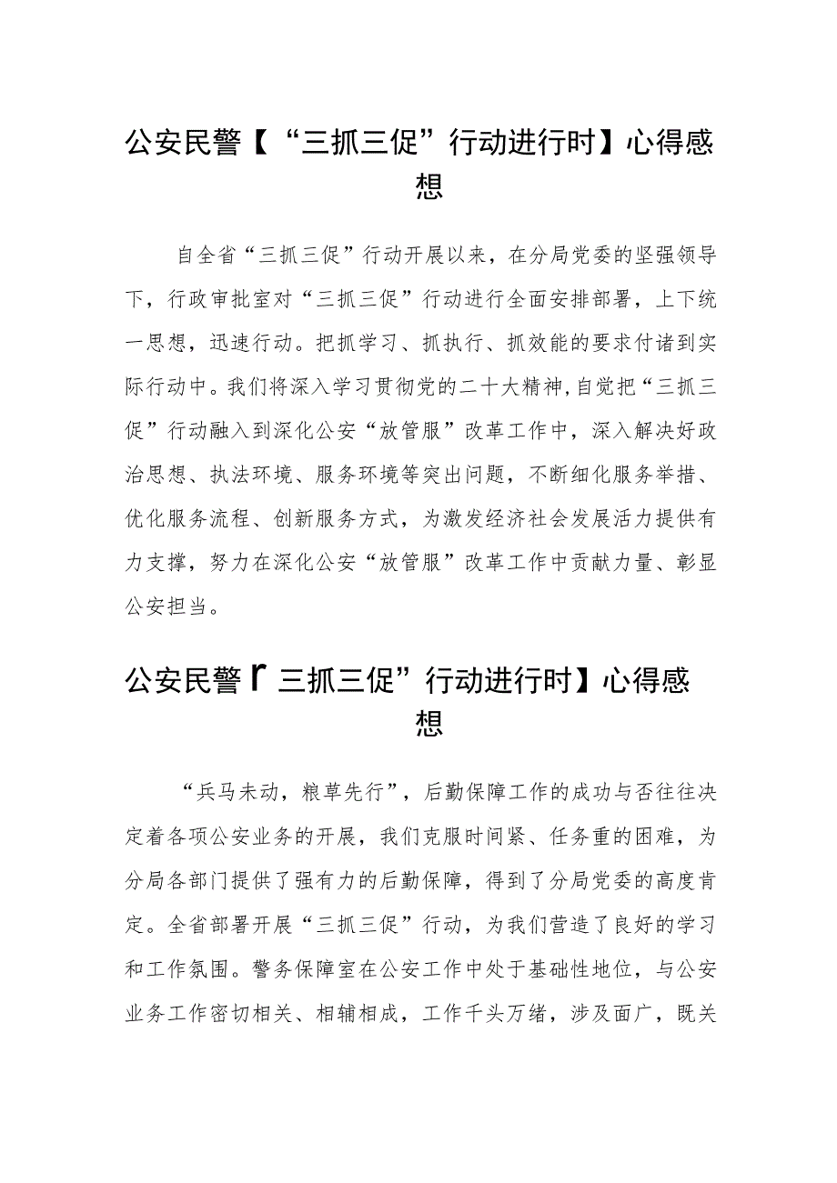 3篇公安民警【“三抓三促”行动进行时】心得感想范文_第1页