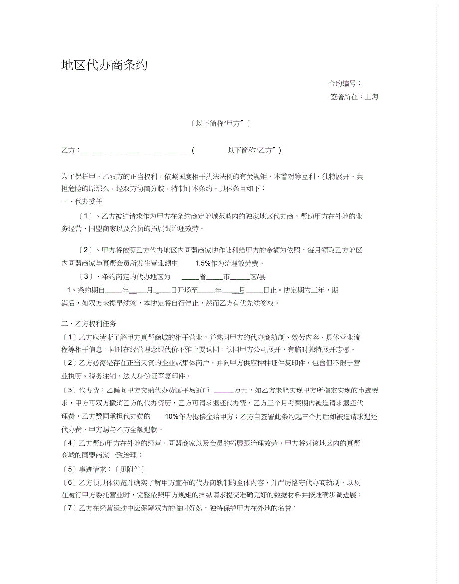 2023年区域代理商合同完整版.docx_第1页