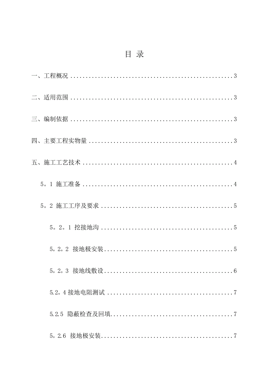 【施工方案】接地施工方案_第1页