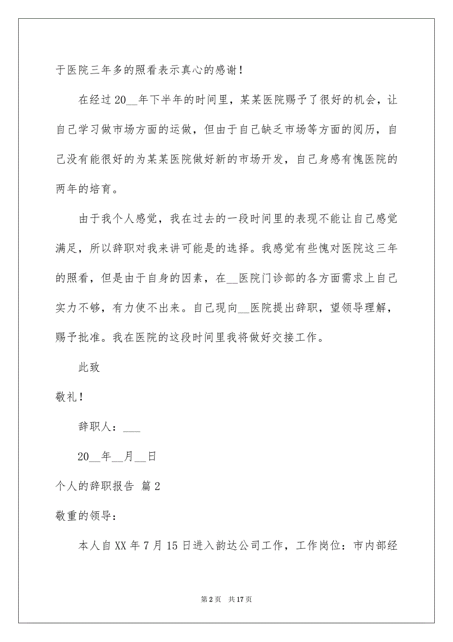 好用的个人的辞职报告汇总九篇_第2页