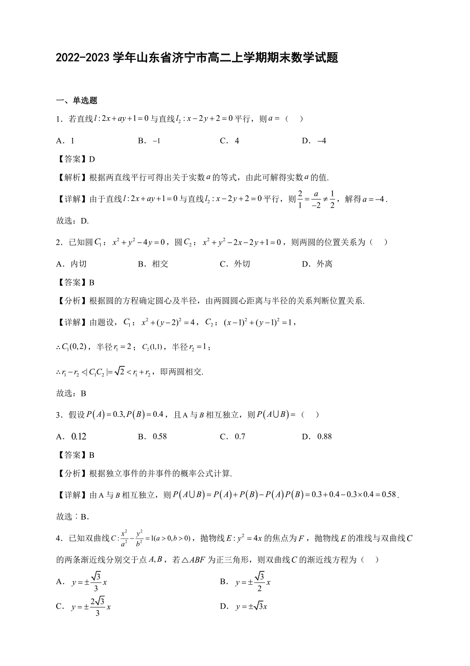 2022-2023学年山东省济宁市高二年级上册学期期末数学试题【含答案】_第1页