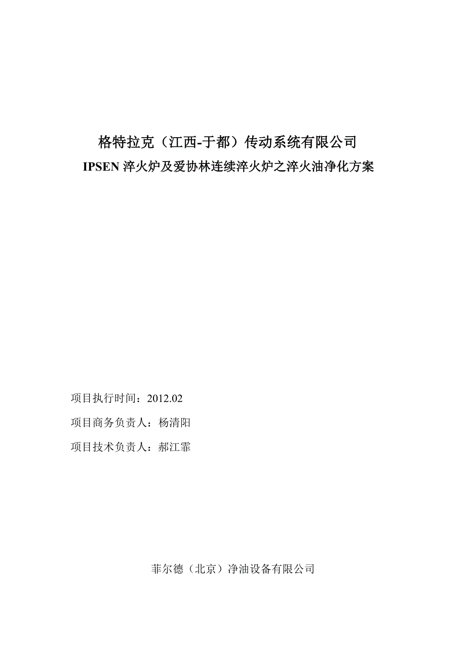 格特拉克(江西于都)淬火油净化方案_第1页