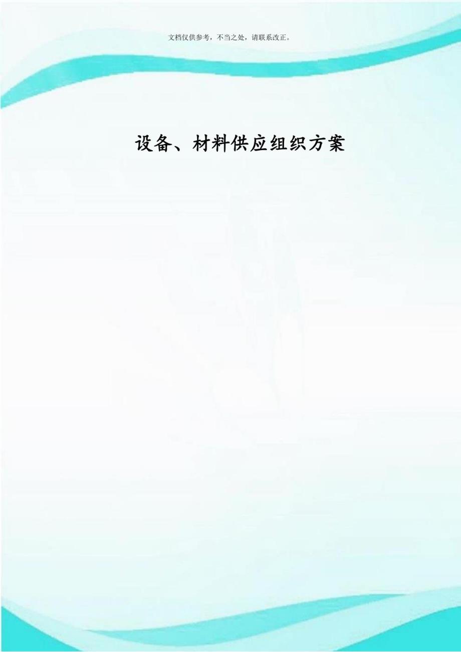 2020年设备材料组织实施方案_第2页