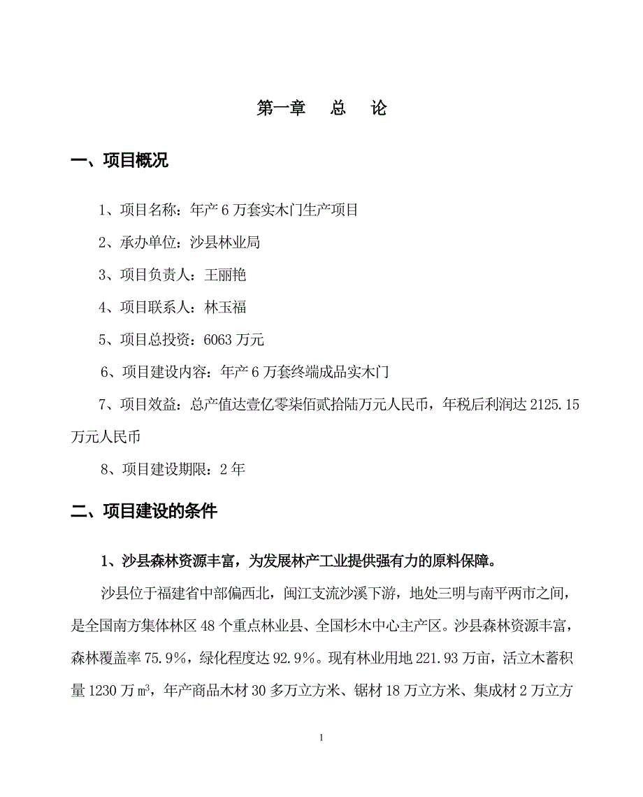 实木门生产项目可行性报告_第1页