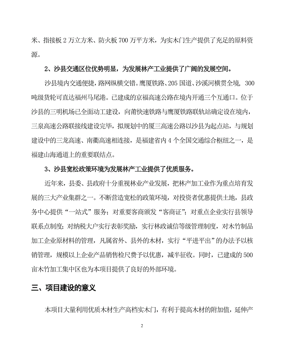 实木门生产项目可行性报告_第2页