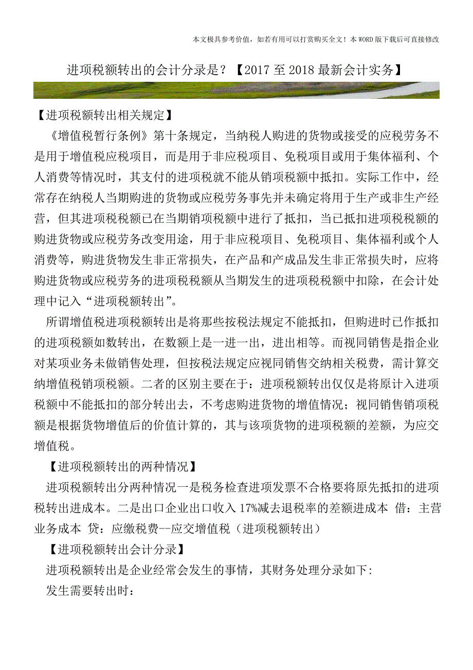 进项税额转出的会计分录是？【2017至2018最新会计实务】.doc_第1页