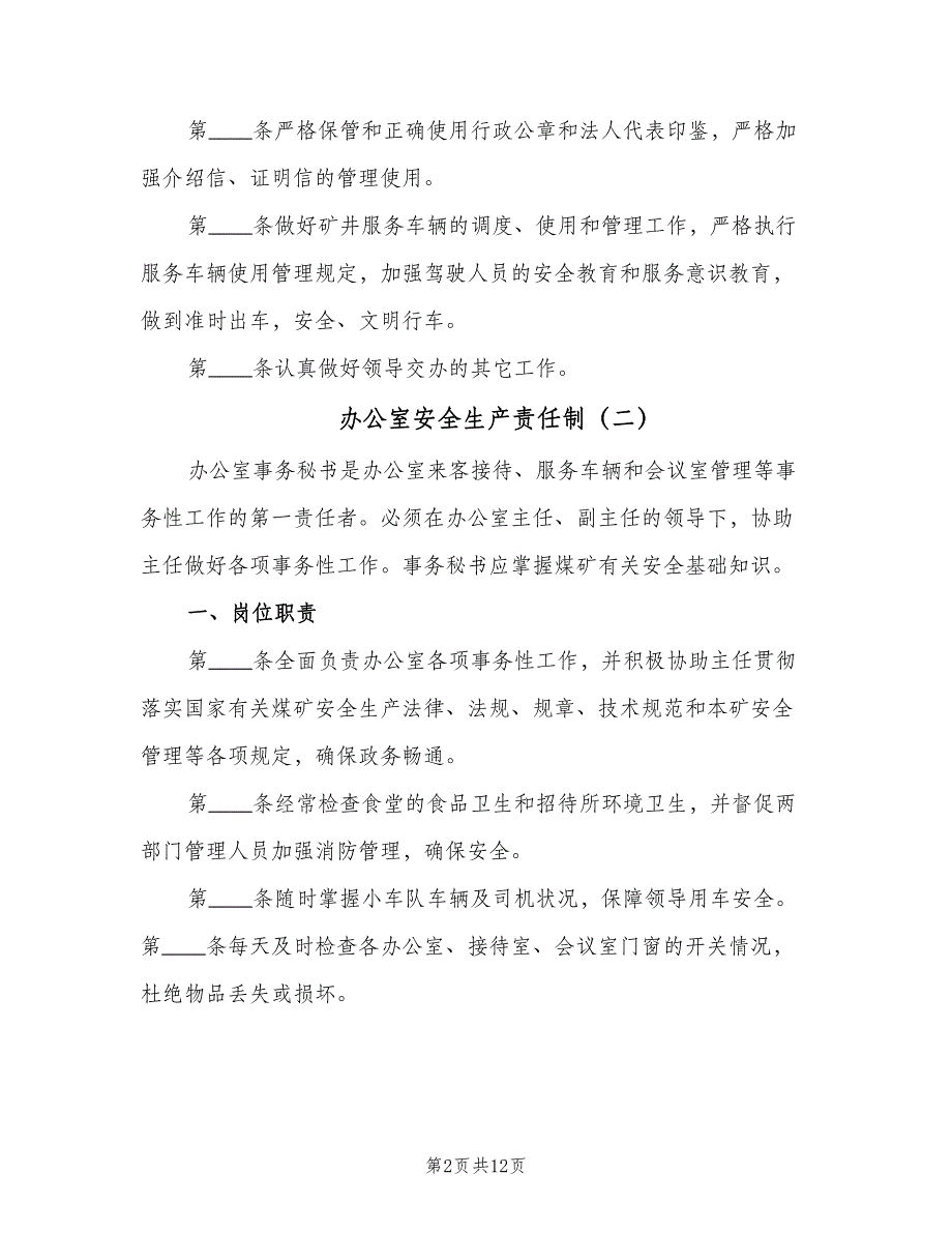 办公室安全生产责任制（7篇）_第2页