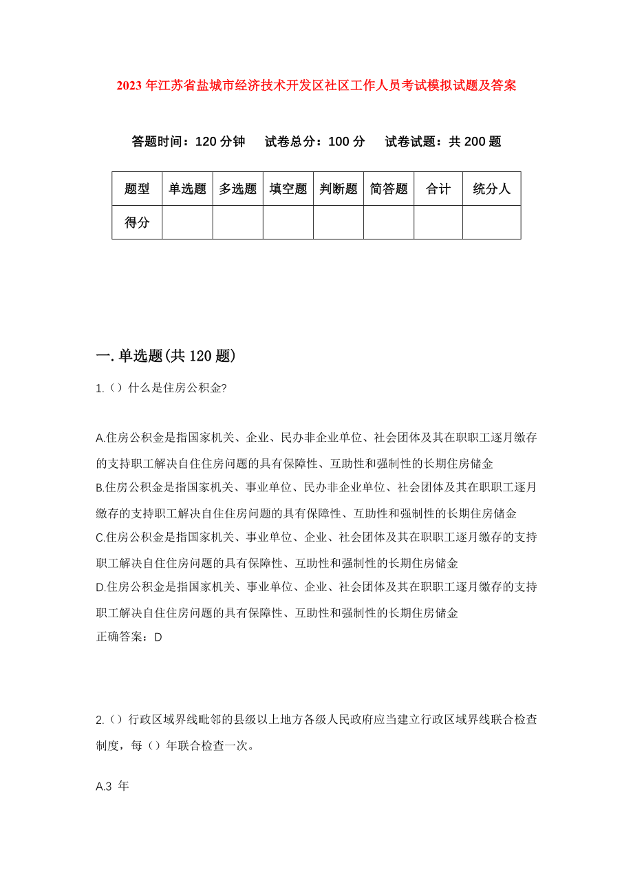 2023年江苏省盐城市经济技术开发区社区工作人员考试模拟试题及答案_第1页