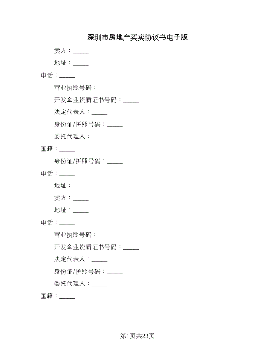 深圳市房地产买卖协议书电子版（三篇）.doc_第1页