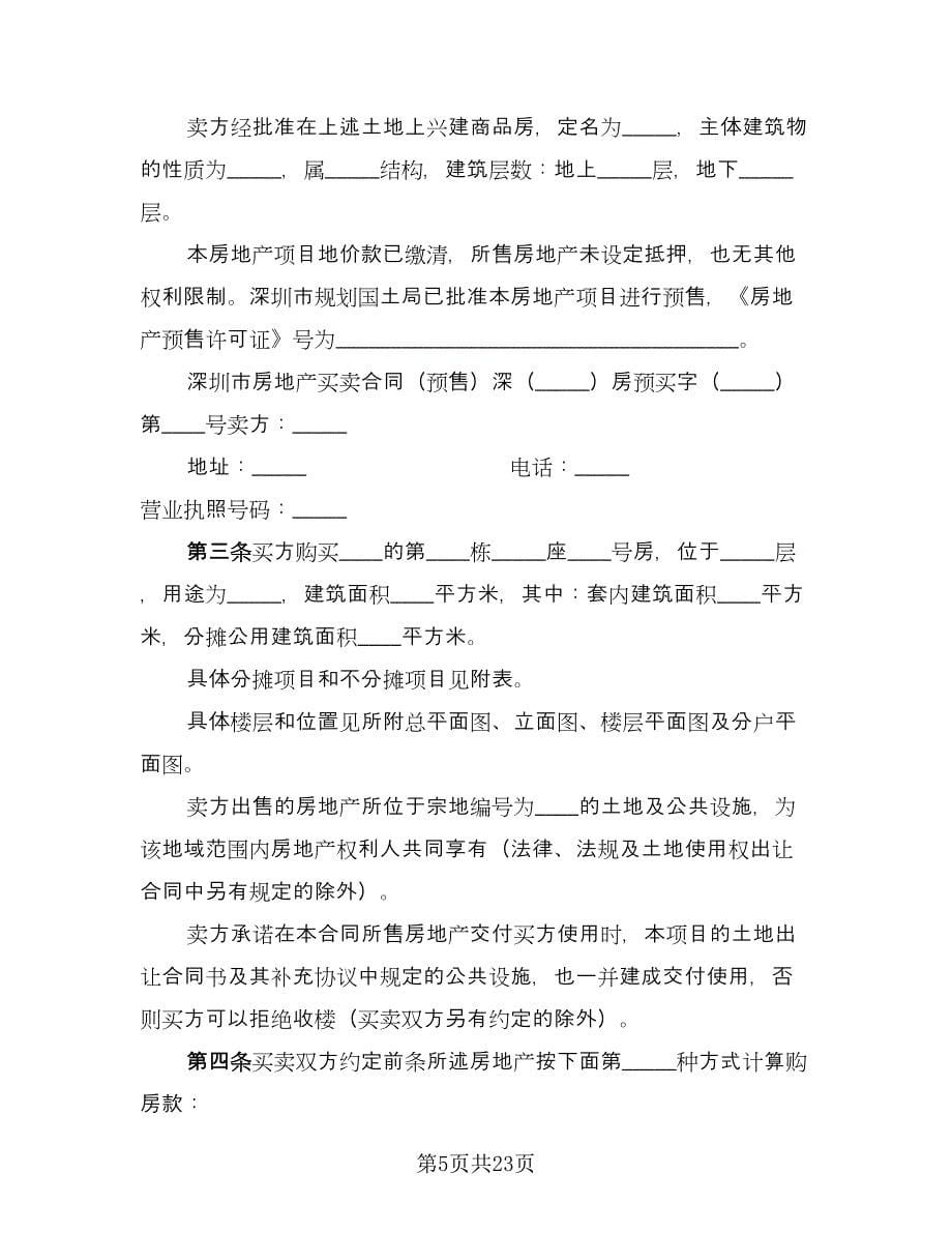 深圳市房地产买卖协议书电子版（三篇）.doc_第5页