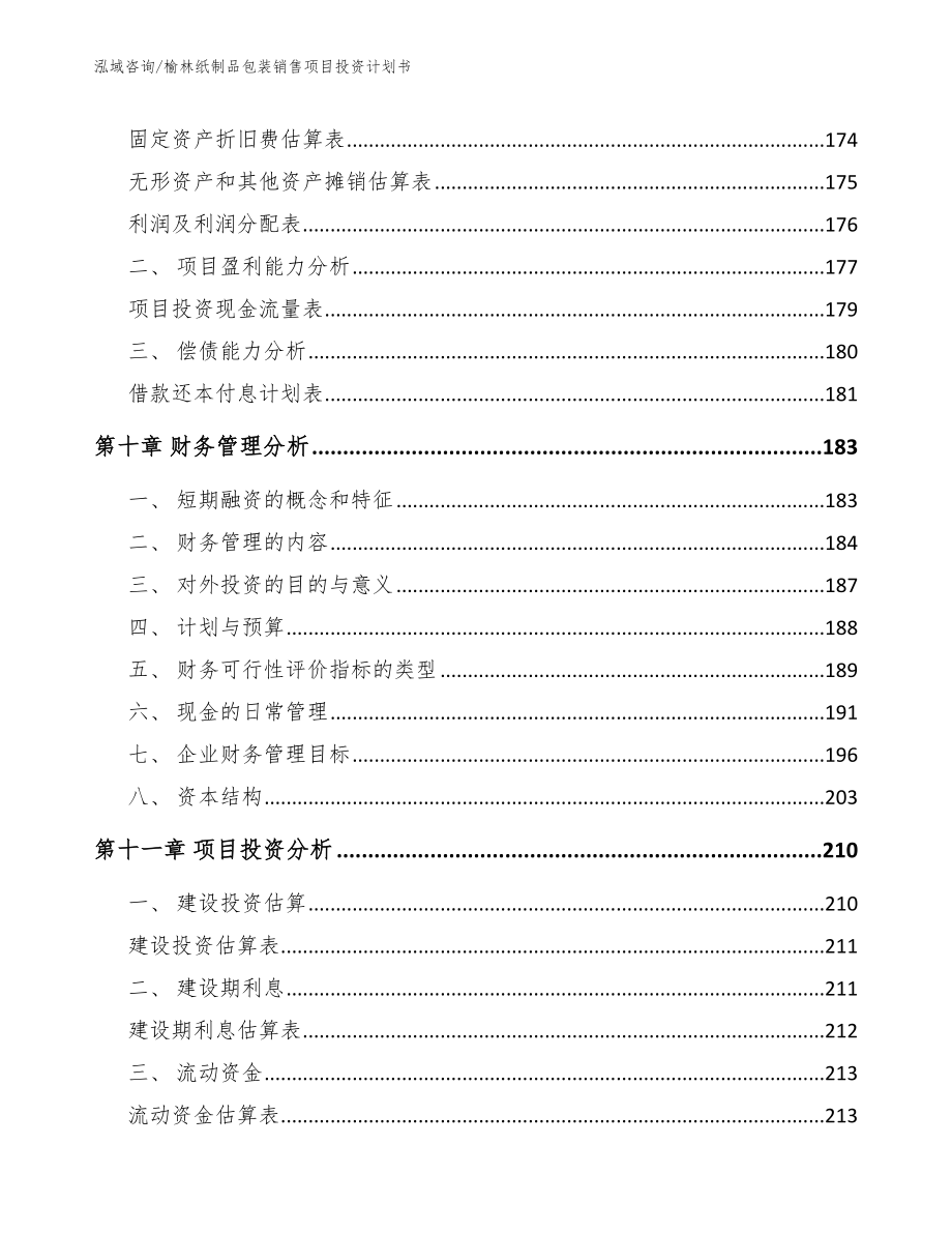 榆林纸制品包装销售项目投资计划书_第4页