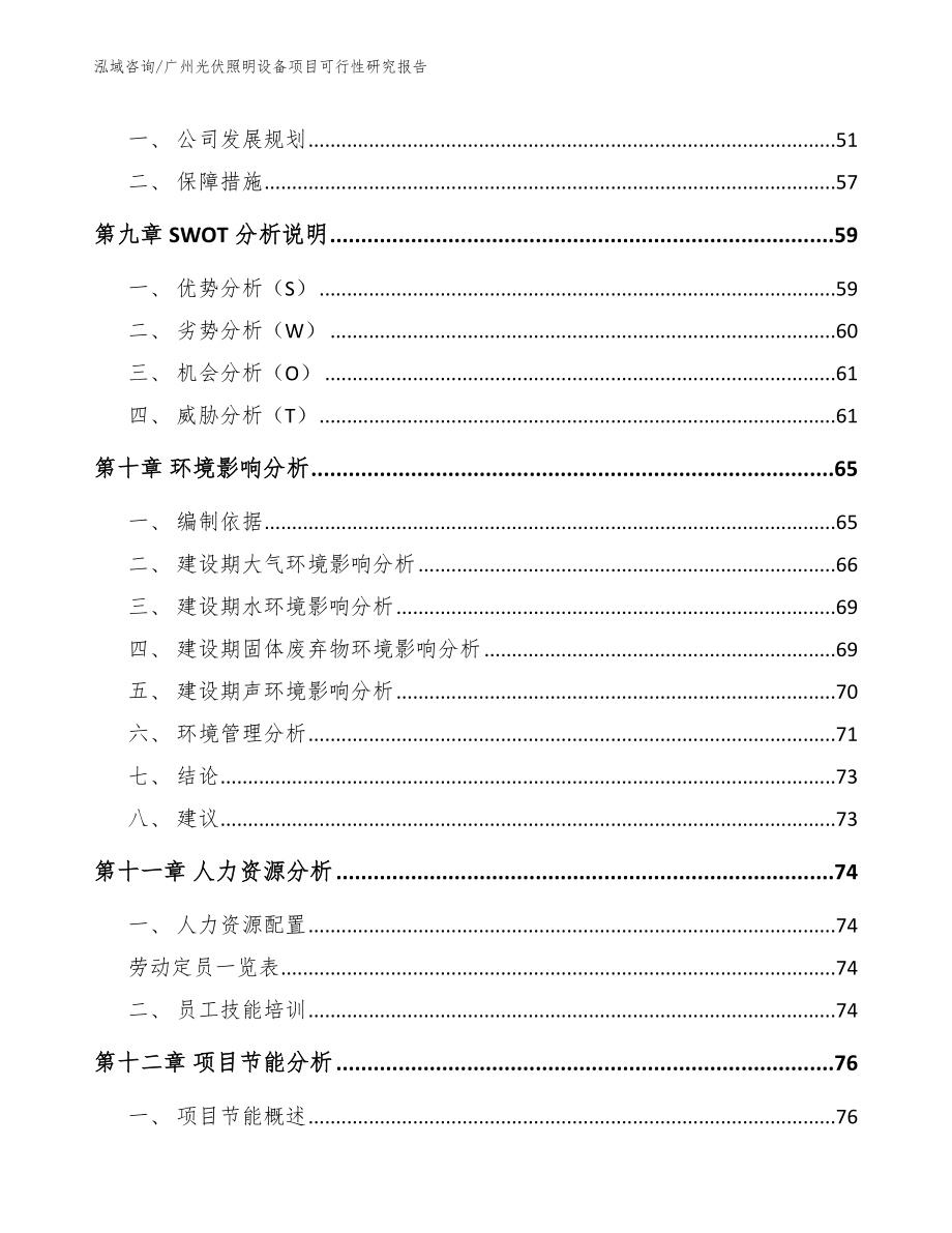 广州光伏照明设备项目可行性研究报告（范文模板）_第3页