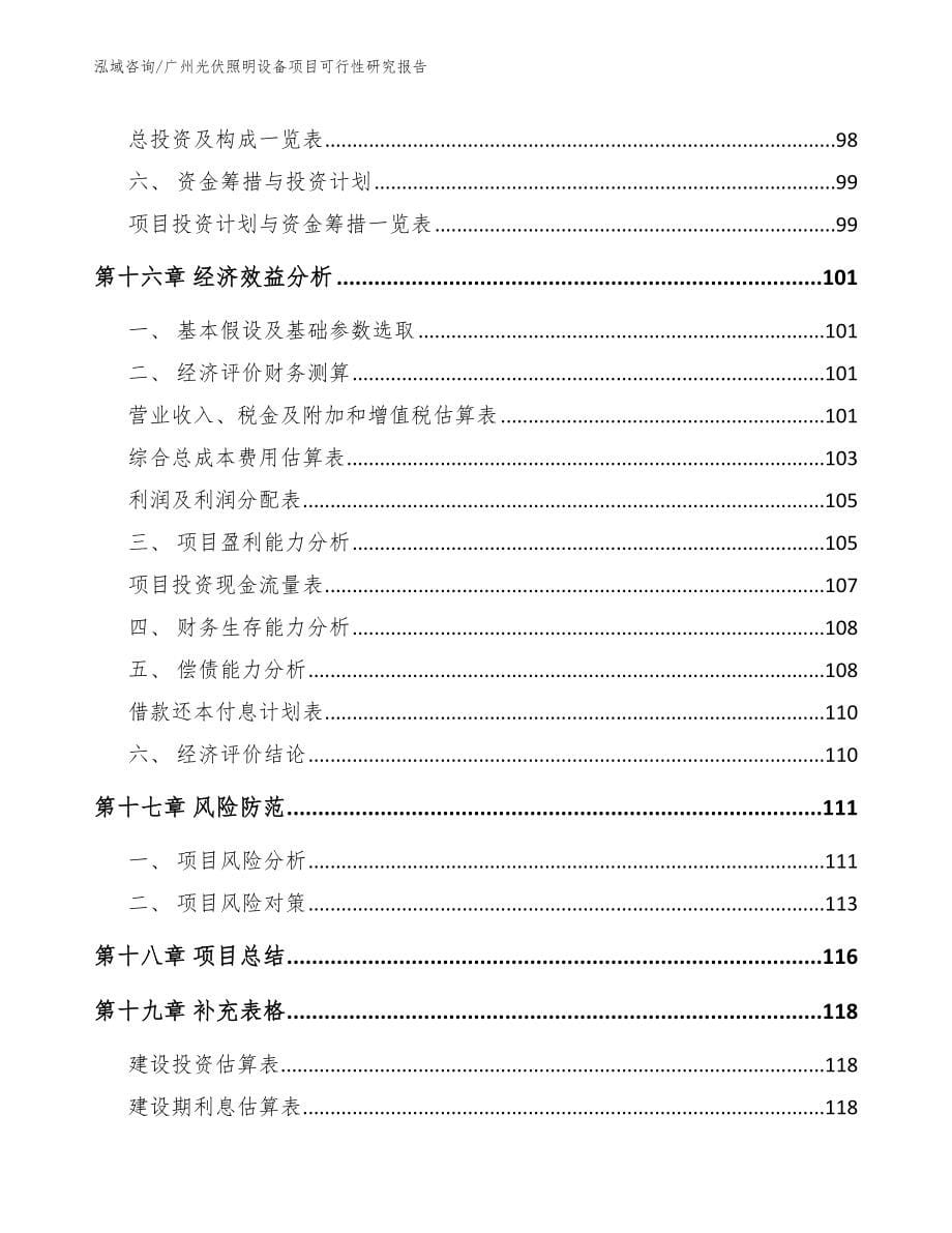 广州光伏照明设备项目可行性研究报告（范文模板）_第5页