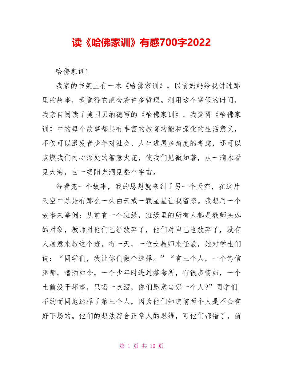 读《哈佛家训》有感700字2022_第1页