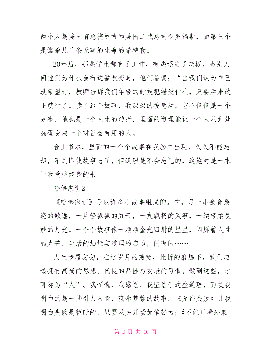 读《哈佛家训》有感700字2022_第2页