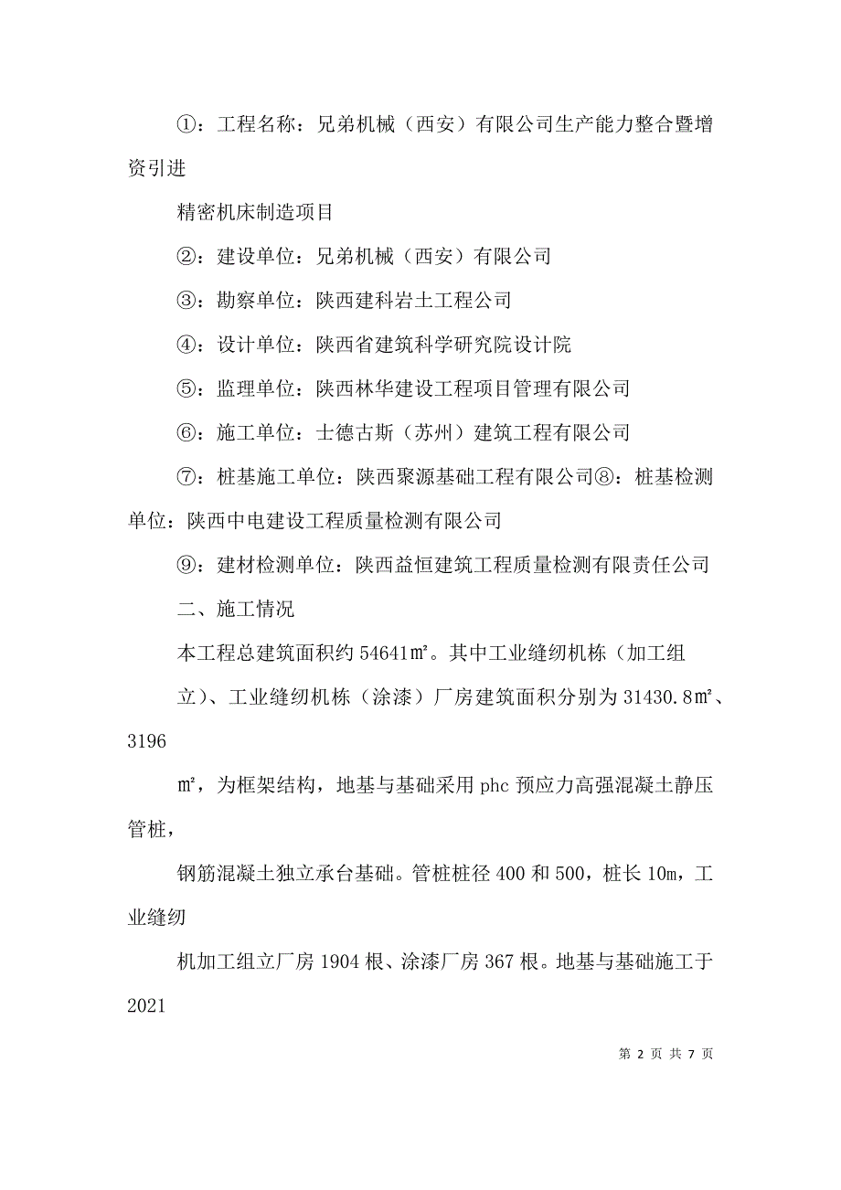 地基与基础工程质量验收自评报告(施工方).doc_第2页