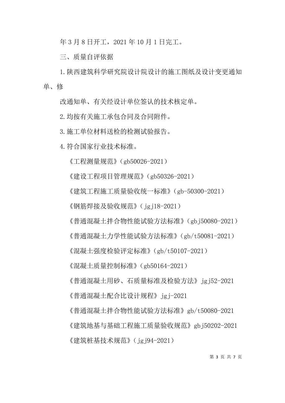 地基与基础工程质量验收自评报告(施工方).doc_第3页