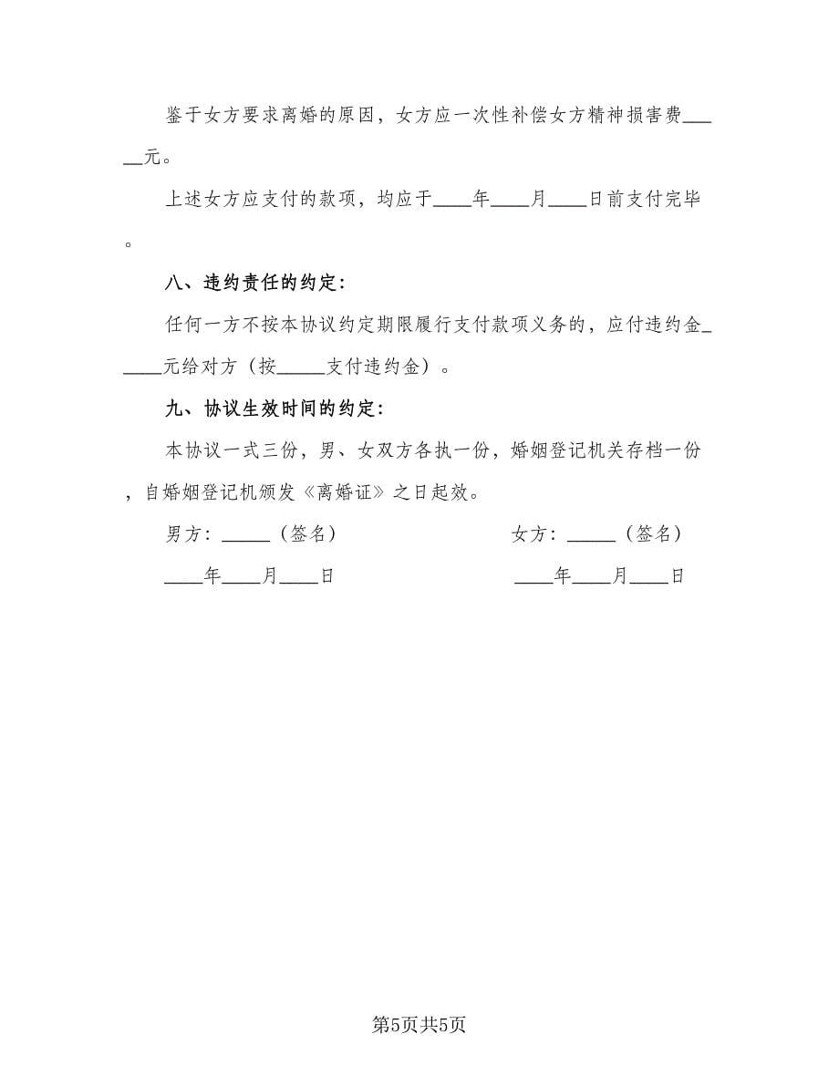 双方共同财产分割自愿离婚协议常用版（三篇）.doc_第5页