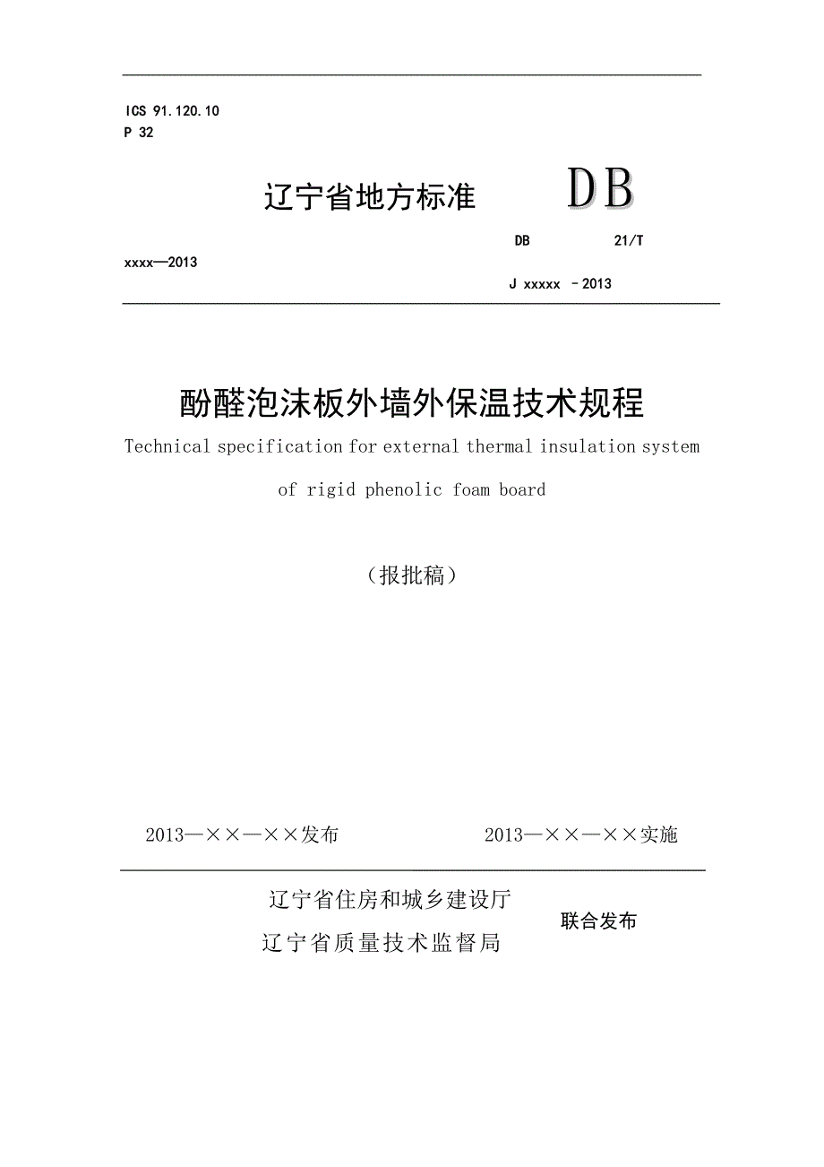 辽宁省地方标准酚醛泡沫板外墙外保温技术规程（报批稿）.doc_第1页