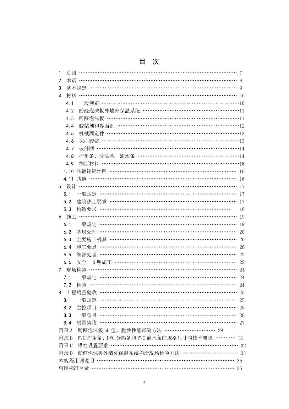 辽宁省地方标准酚醛泡沫板外墙外保温技术规程（报批稿）.doc_第4页