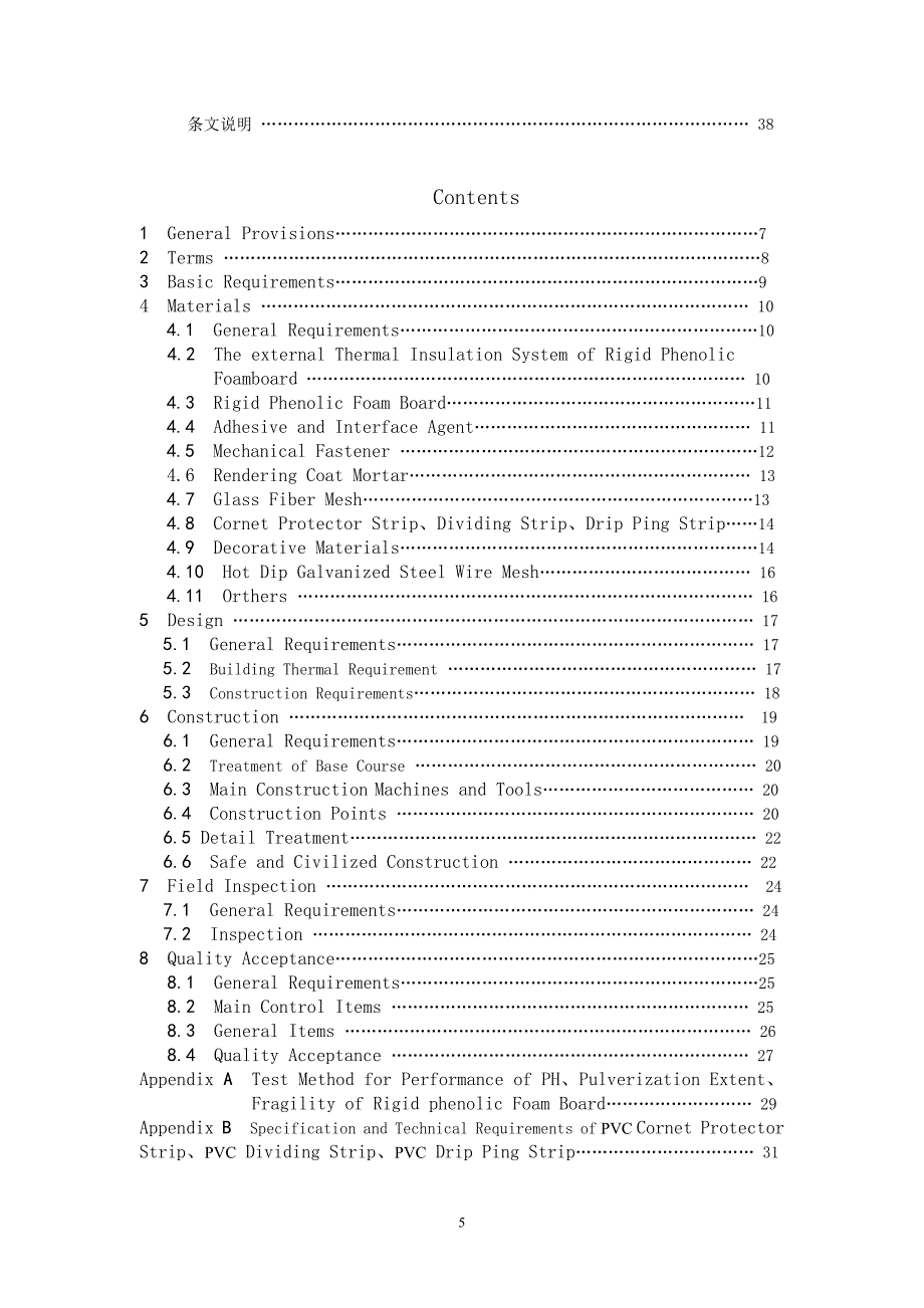 辽宁省地方标准酚醛泡沫板外墙外保温技术规程（报批稿）.doc_第5页